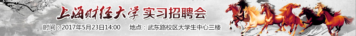 ibanner上海財經(jīng)大學實習招聘會.jpg