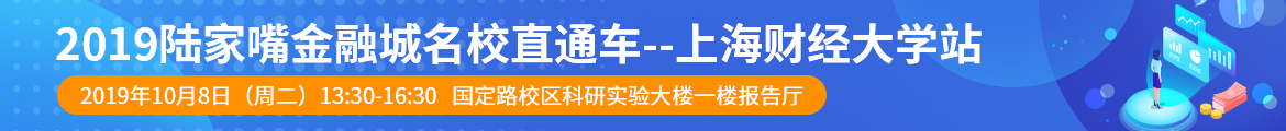 2019陸家嘴金融城名校直通車--上海財經(jīng)大學(xué)站.jpg